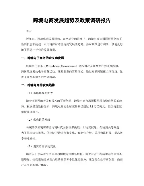 跨境电商发展趋势及政策调研报告