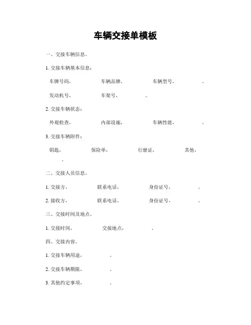 车辆交接单模板