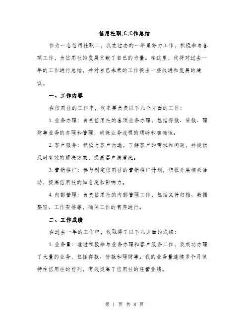 信用社职工工作总结（三篇）