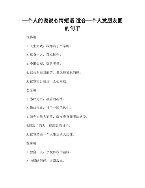 一个人的说说心情短语 适合一个人发朋友圈的句子