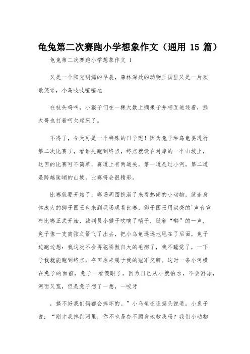 龟兔第二次赛跑小学想象作文(通用15篇)