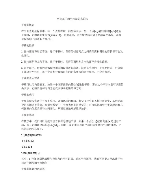 坐标系中的平移知识点总结