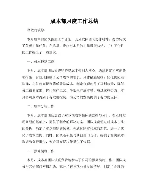 成本部月度工作总结