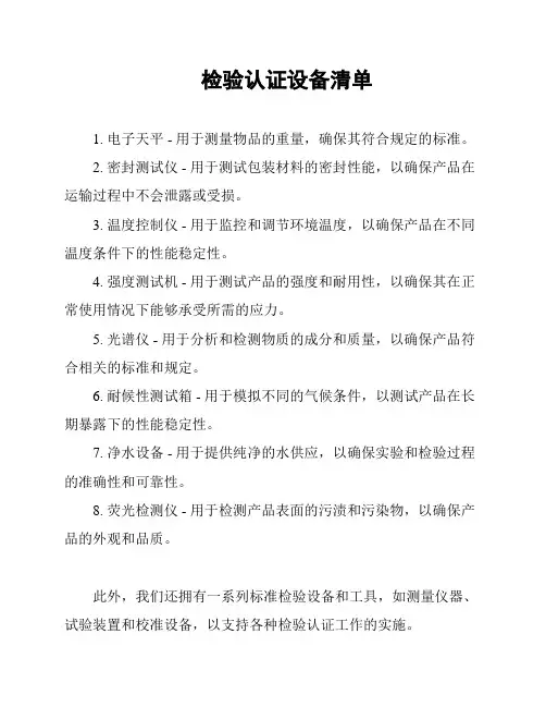 检验认证设备清单