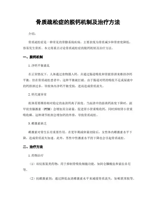 骨质疏松症的脱钙机制及治疗方法