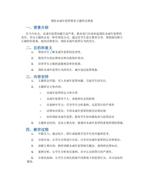 预防未成年犯罪教育主题班会教案