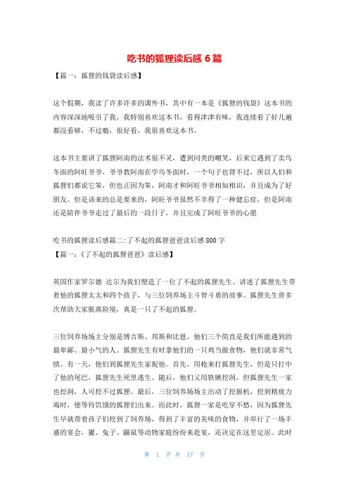 吃书的狐狸读后感6篇