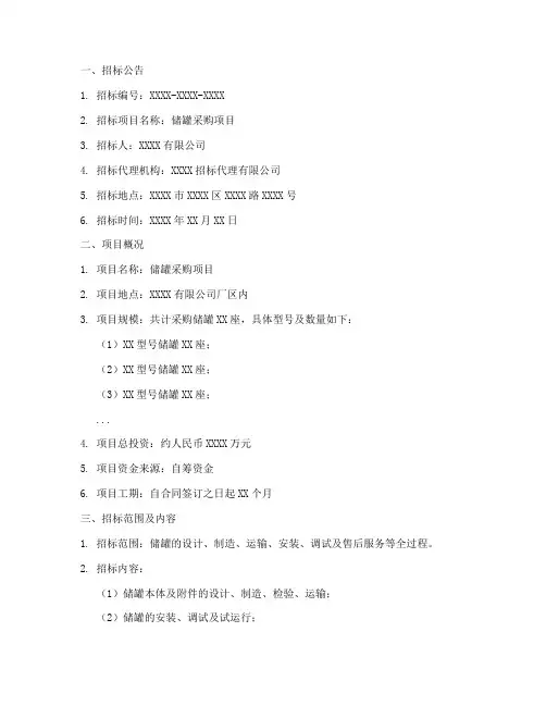 储罐招标文件