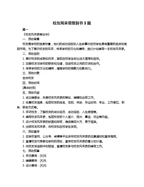 校友风采录策划书3篇