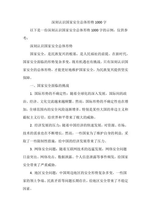 深刻认识国家安全总体形势1000字