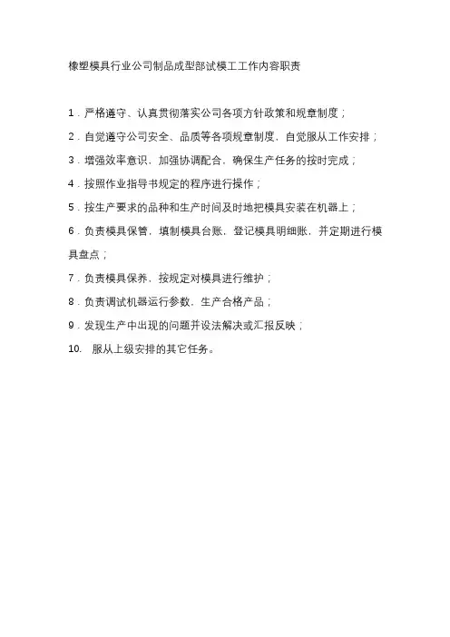 橡塑模具行业公司制品成型部试模工工作内容职责