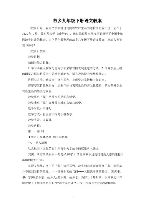故乡九年级下册语文教案