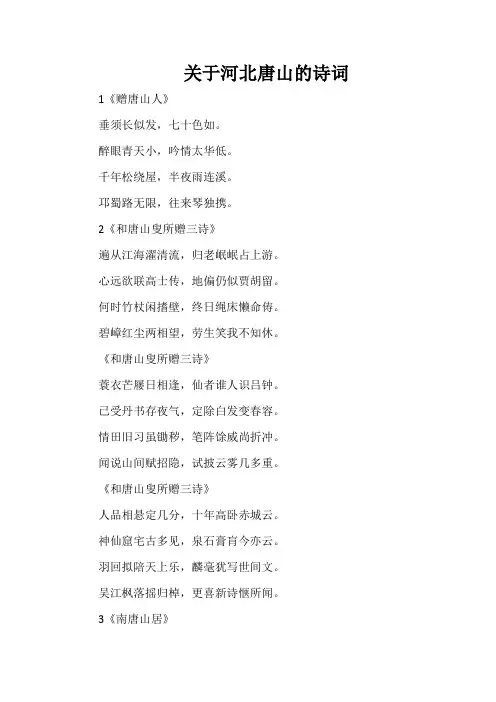 关于河北唐山的诗词
