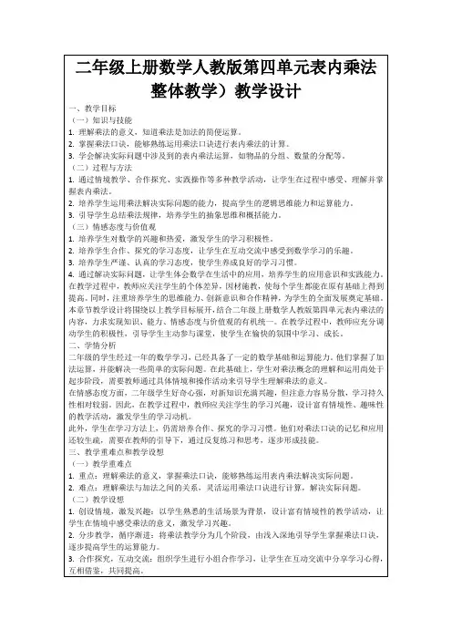 二年级上册数学人教版第四单元表内乘法整体教学)教学设计