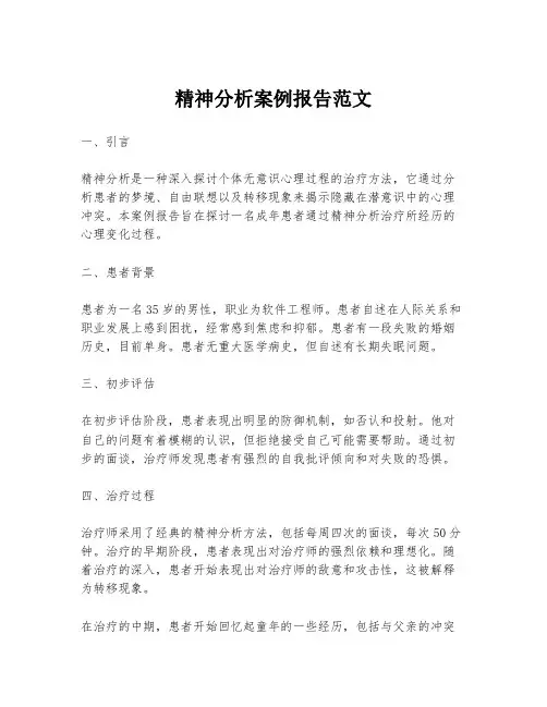 精神分析案例报告范文