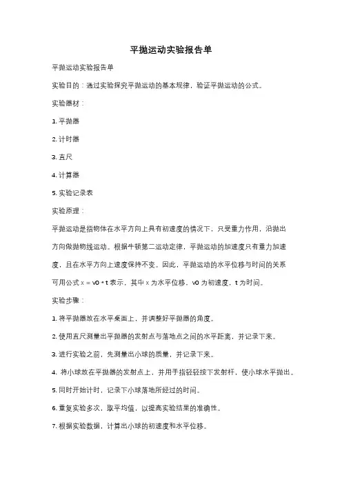 平抛运动实验报告单