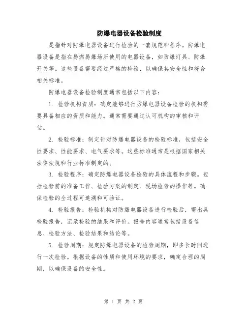 防爆电器设备检验制度