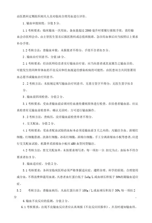 输血科临床医师合理用血评价制度