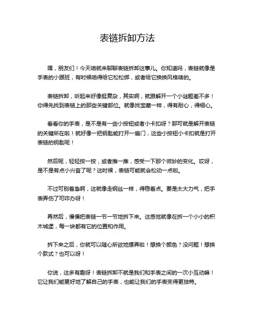表链拆卸方法
