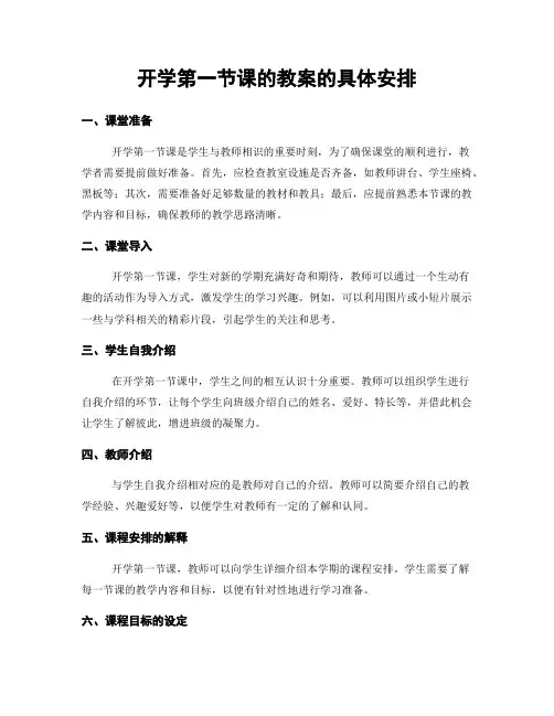 开学第一节课的教案的具体安排