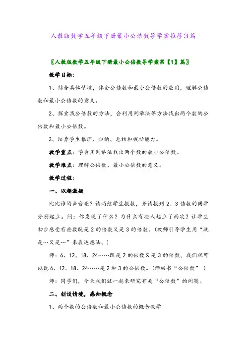 2024年人教版数学五年级下册最小公倍数导学案推荐3篇