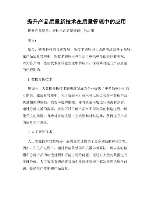 提升产品质量新技术在质量管理中的应用