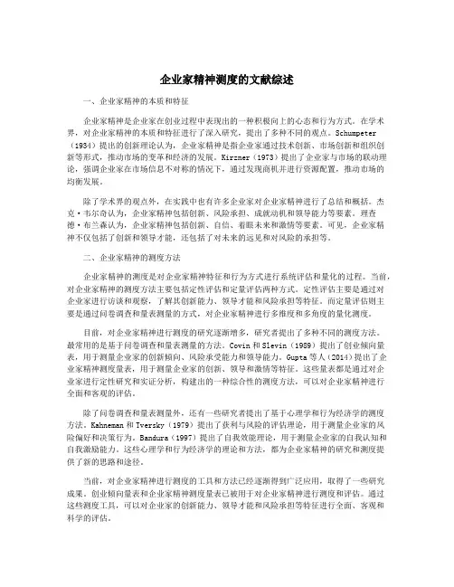 企业家精神测度的文献综述