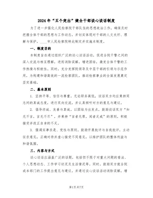 2024年“五个突出”健全干部谈心谈话制度（三篇）