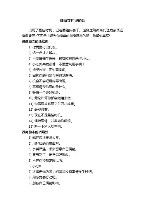 微商致代理的话