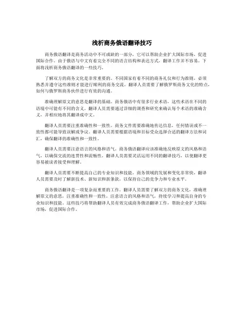 浅析商务俄语翻译技巧