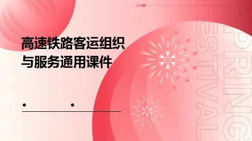 高速铁路客运组织与服务通用课件