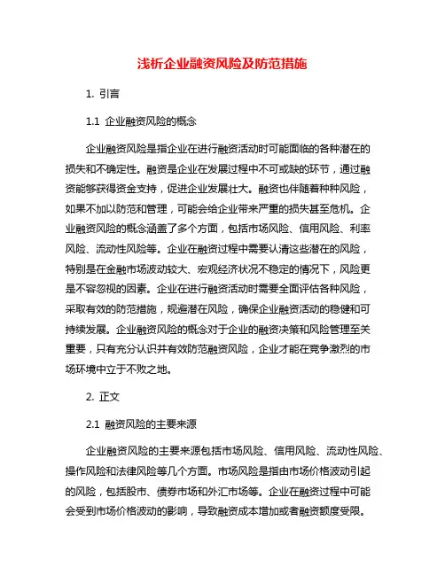 浅析企业融资风险及防范措施