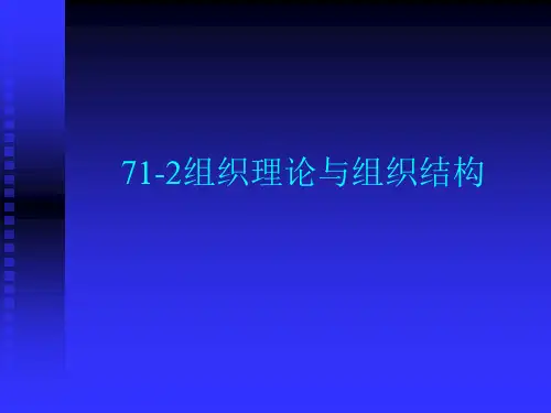71-2组织理论与组织结构