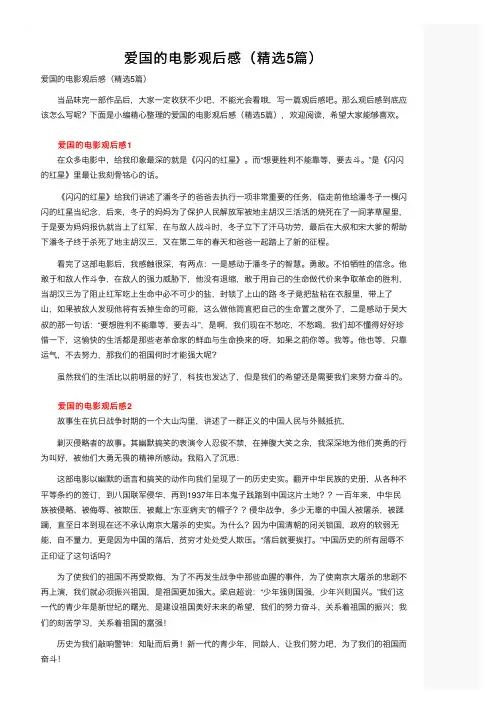 爱国的电影观后感（精选5篇）