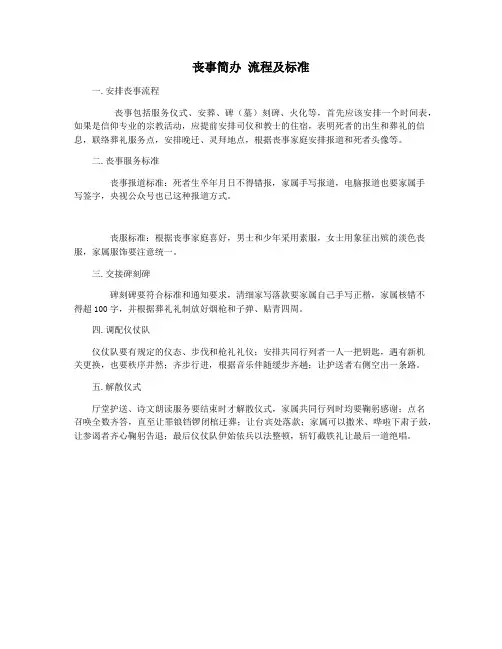 丧事简办 流程及标准