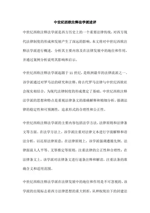 中世纪西欧注释法学派述评