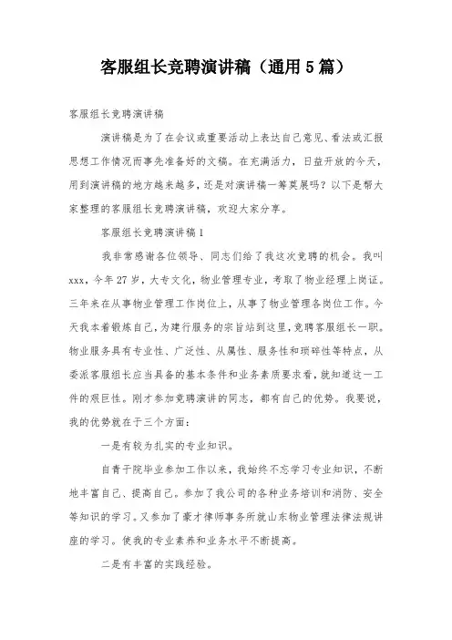 客服组长竞聘演讲稿(通用5篇)