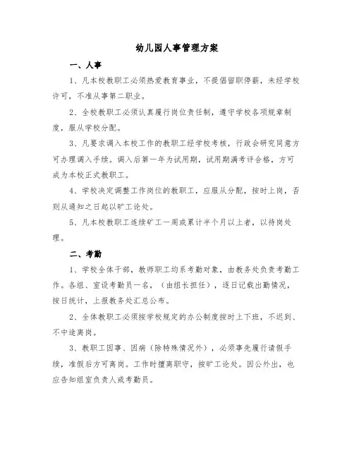 幼儿园人事管理方案(3篇)