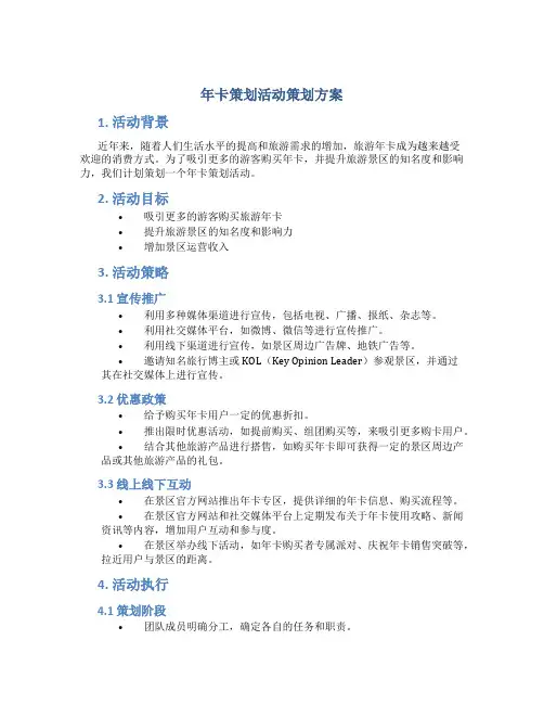 年卡策划活动策划方案