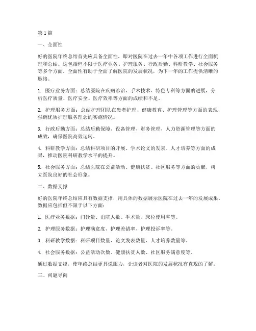 医院年终总结好的特点(3篇)