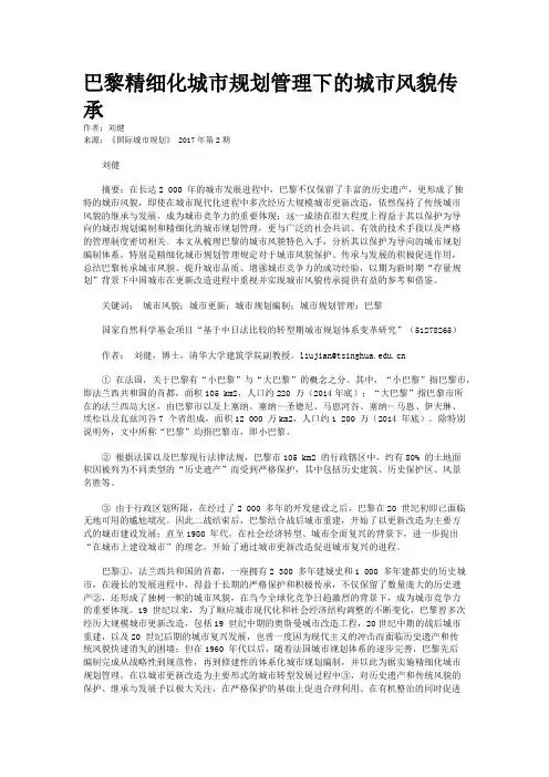 巴黎精细化城市规划管理下的城市风貌传承