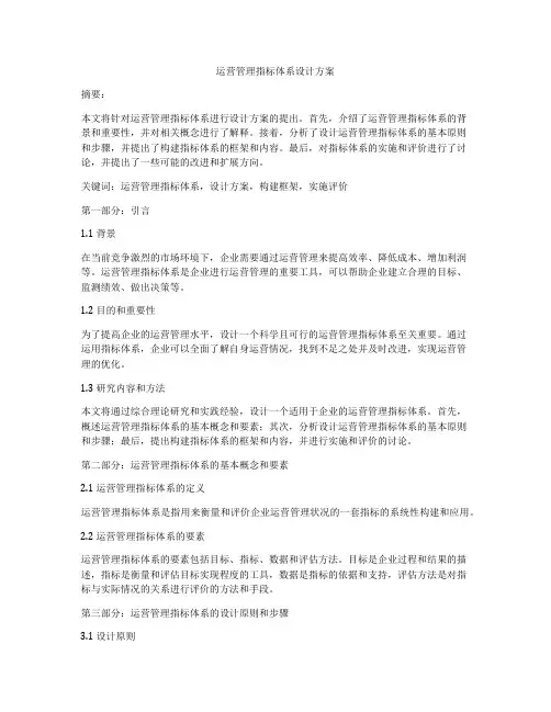 运营管理指标体系设计方案