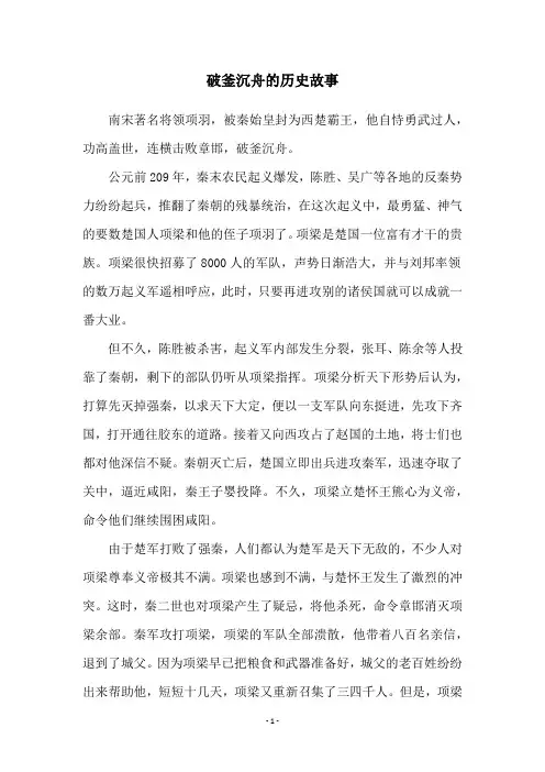 破釜沉舟的历史故事