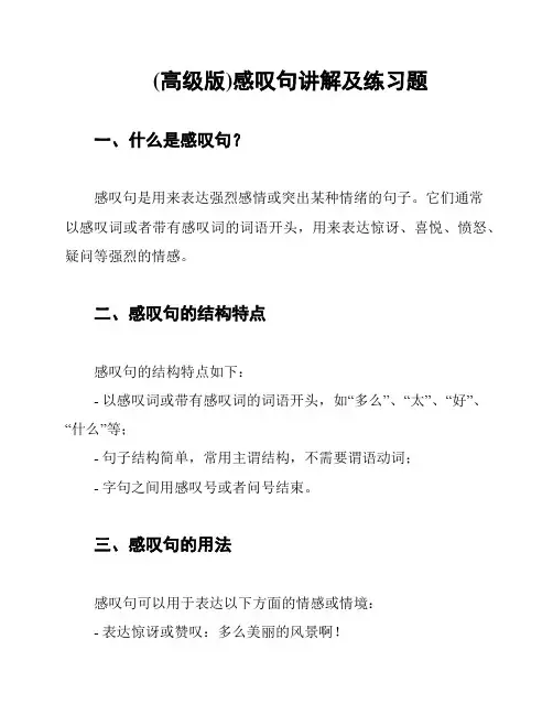 (高级版)感叹句讲解及练习题