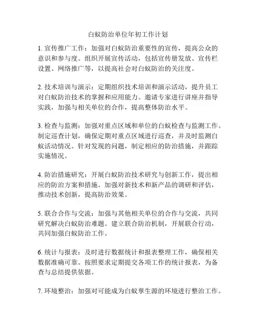 白蚁防治单位年初工作计划