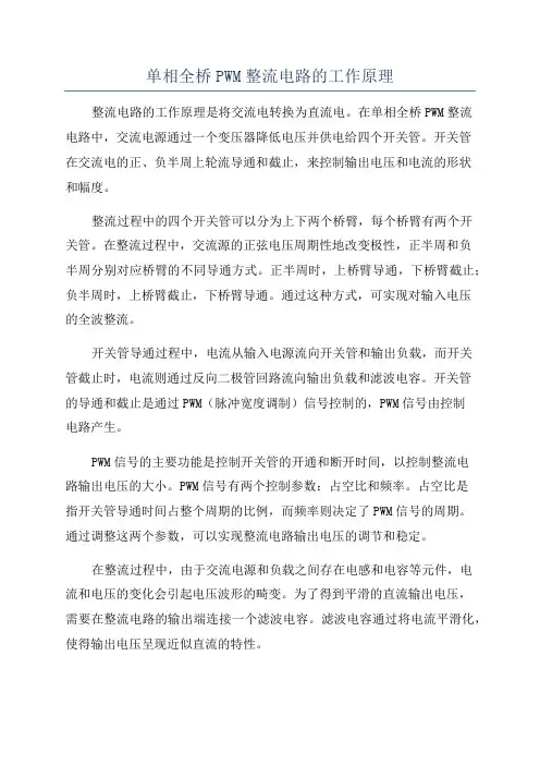 单相全桥PWM整流电路的工作原理