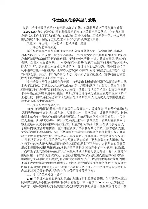浮世绘文化的兴起与发展