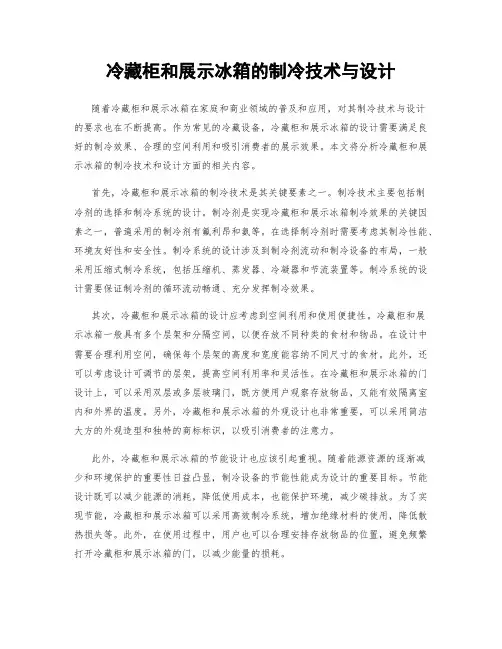 冷藏柜和展示冰箱的制冷技术与设计