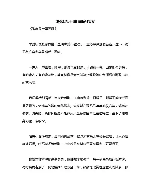 张家界十里画廊作文