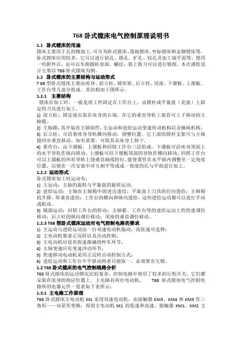 T68卧式镗床电气控制原理说明书